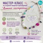 мастер-класс по созданию красивого летнего украшения-трансформера