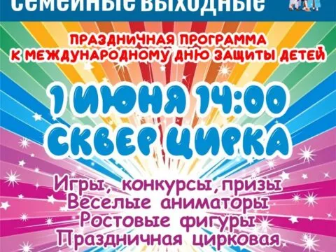 Праздничная программа к Международному дню защиты детей! - 1 июня