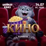 Шейкер квиз. Кино.