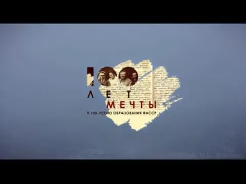 Формирование культурной памяти средствами киноискусства (на примере документального фильма «100 лет мечты: путь якутской государственности»)