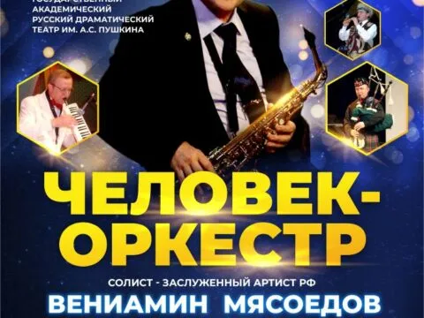 Человек-оркестр