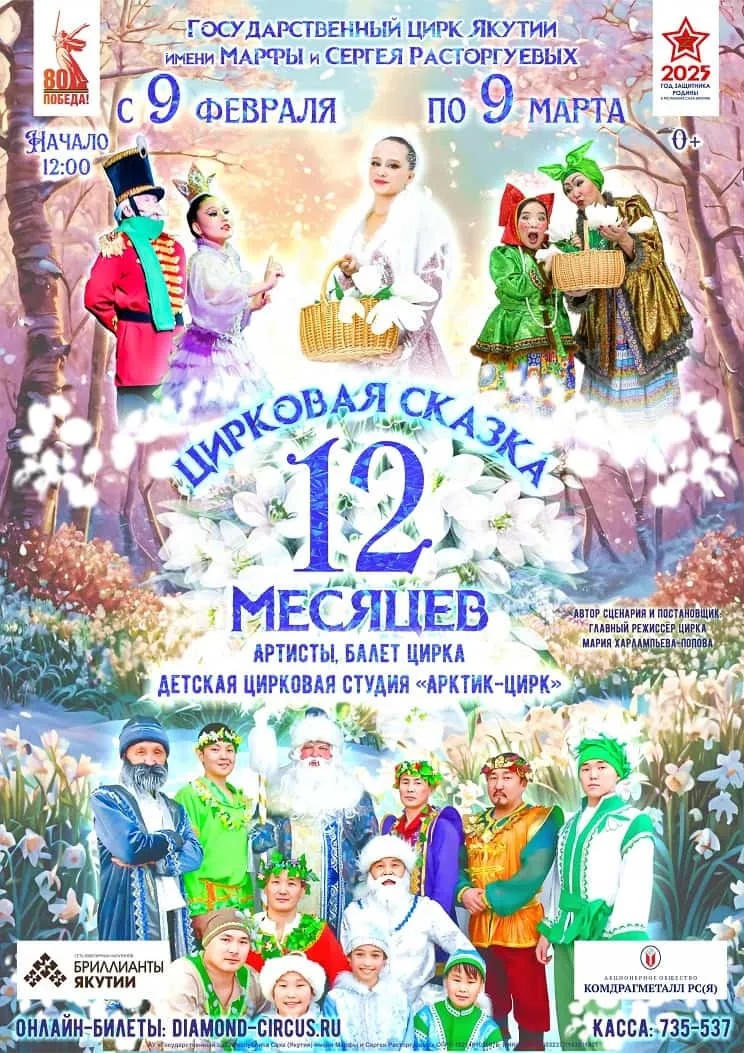 12 МЕСЯЦЕВ