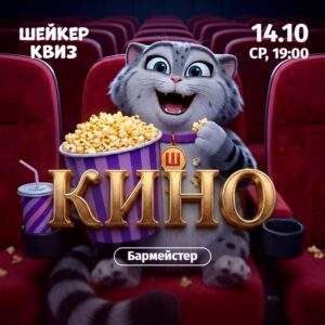 шейкер квиз КИНО