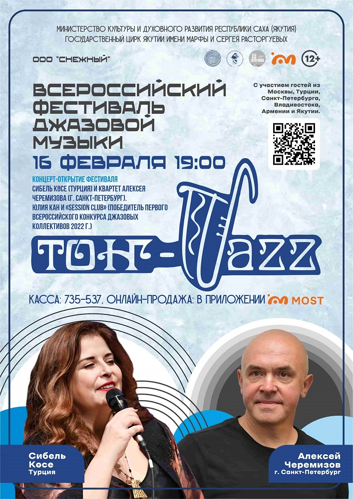 Фестиваль джазовой музыки «ТОНГ - ДЖАЗ» - с 16 по 18 февраля
