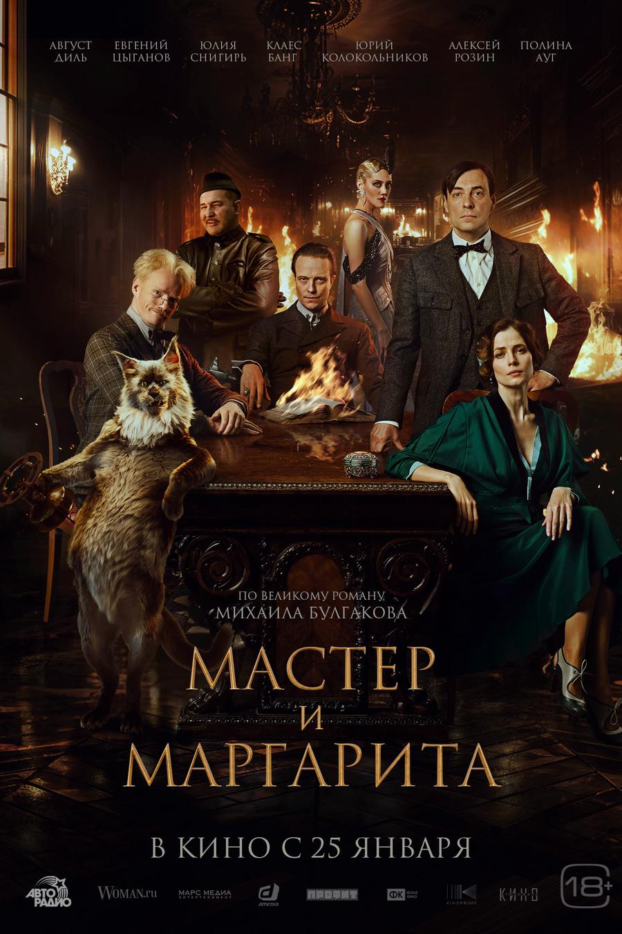 Рецензии на фильм «Мастер и Маргарита» (2023)