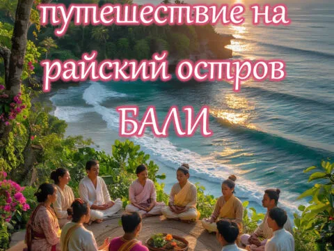 Духовное путешествие на райский остров Бали