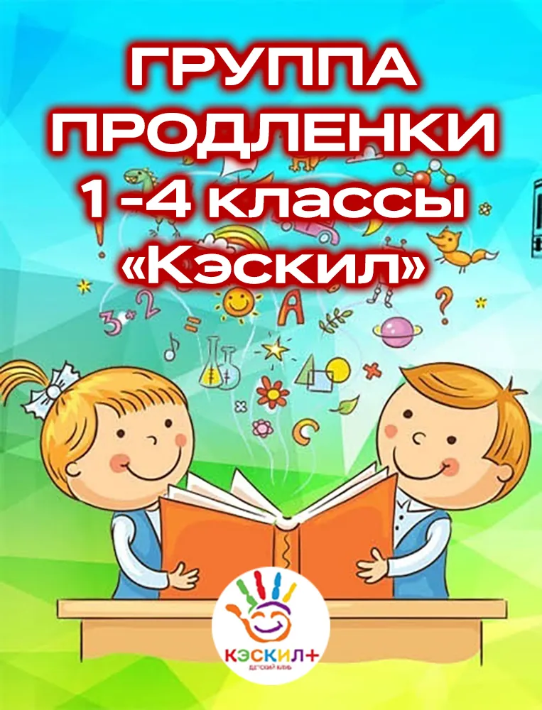 ✨ Группа продлёнки для учеников 1–4 классов