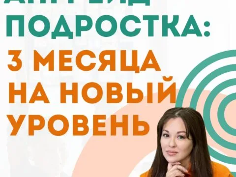 Интенсивный курс «Апгрейд подростка: 3 месяца на новый уровень» 3 Апгрейд подростка: 3 месяца на новый уровень