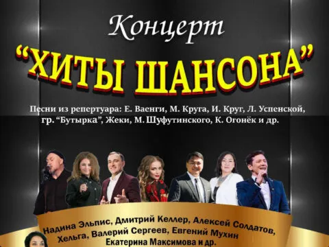 Концерт «Хиты шансона» - 12 октября