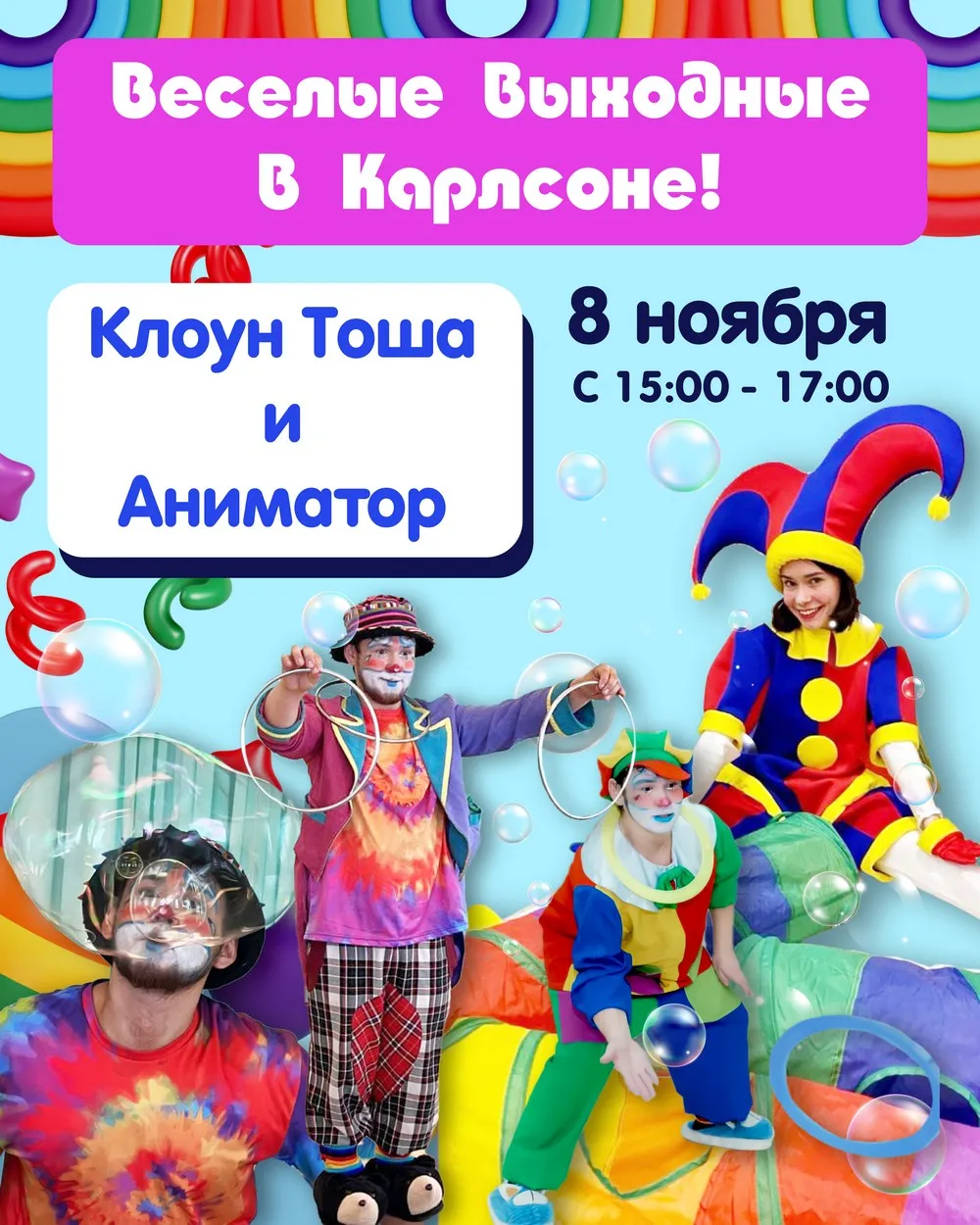 Веселые выходные в «Карлсоне» - 8 ноября