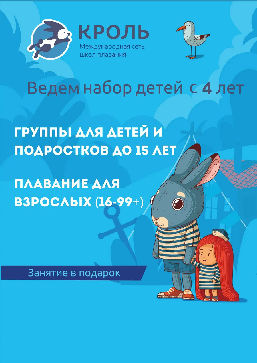 Занятия плаванием в школе «Кроль» для детей от 4 лет