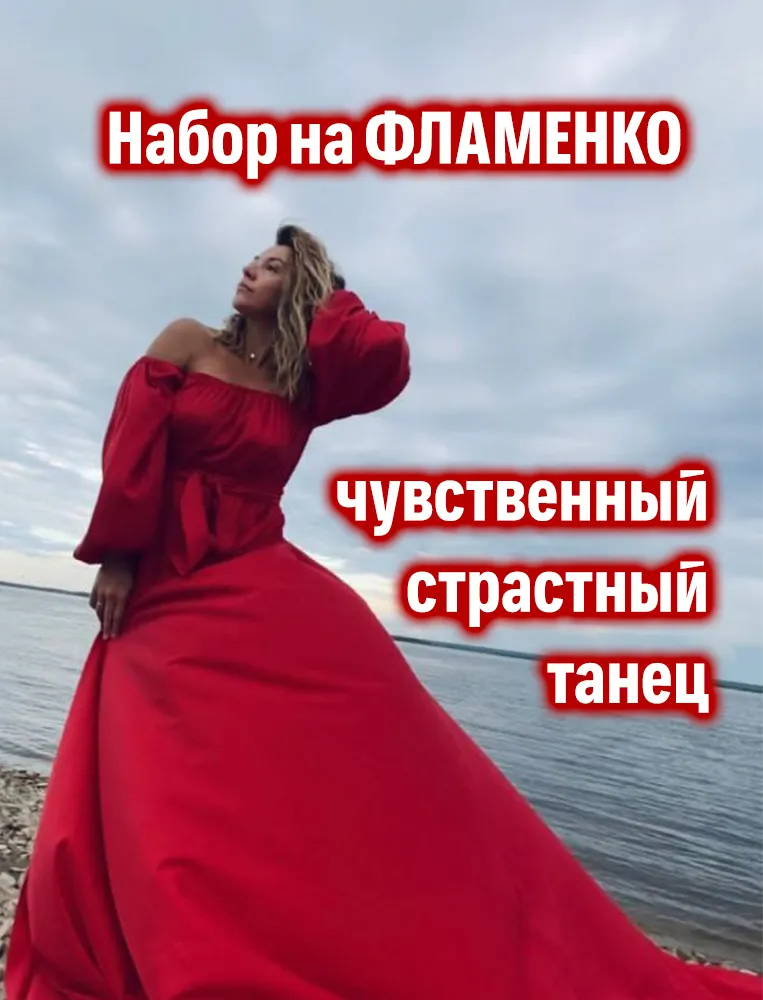 Фламенко: знакомство с традиционным испанским танцем - с 27 октября