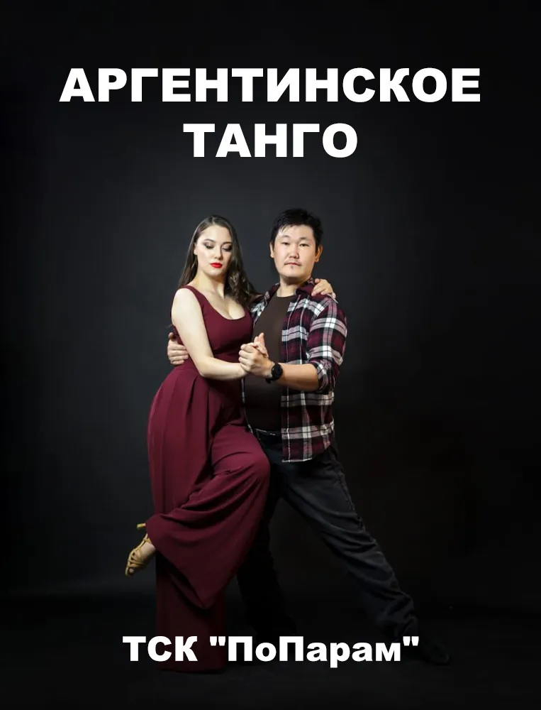 Занятия аргентинским танго в Якутске - с 14 октября ПоПарам