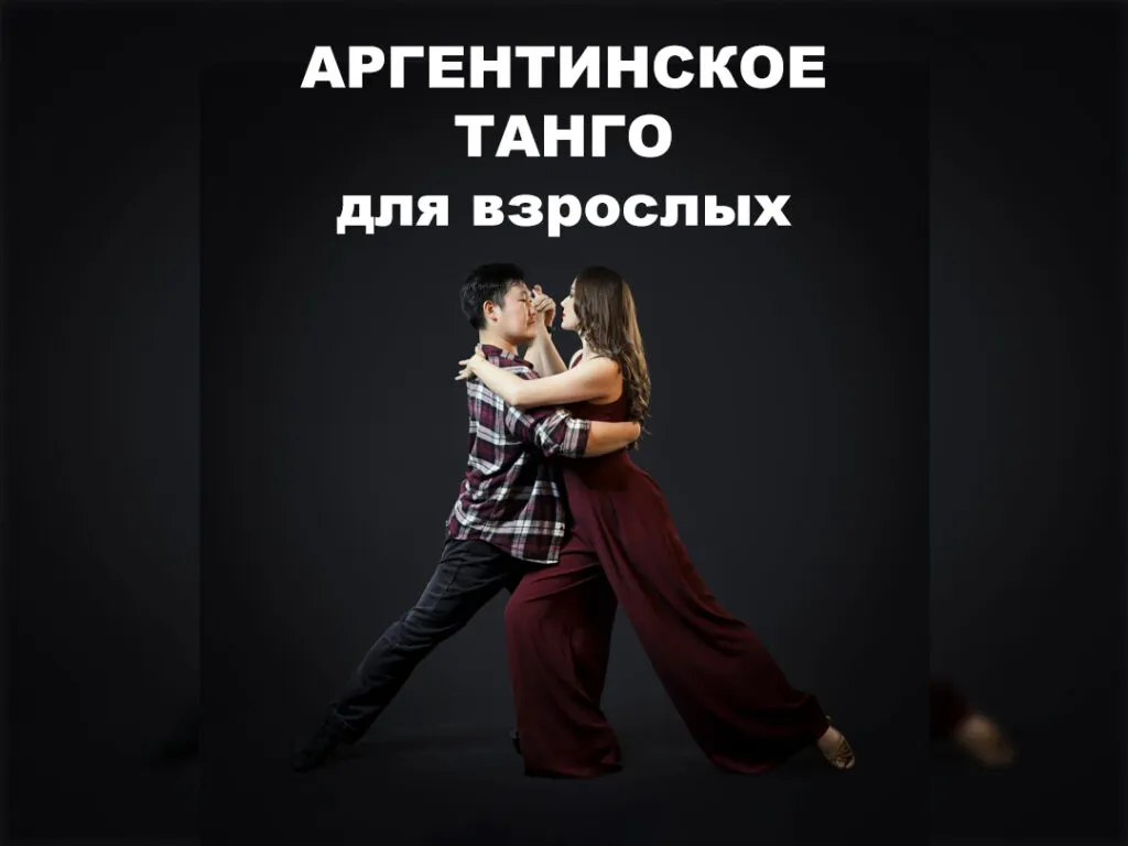 Занятия аргентинским танго в Якутске - с 14 октября