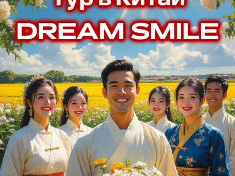 Путешествие в Китай: красота и здоровье в одном туре – 2026 2 Путешествие в Китай: красота и здоровье в одном туре - 2025