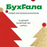Информация о мероприятии «БухГала» - 14 декабря 65 Информация о мероприятии «БухГала» - 14 декабря