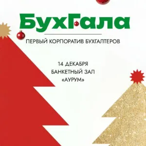 Информация о мероприятии «БухГала» - 14 декабря