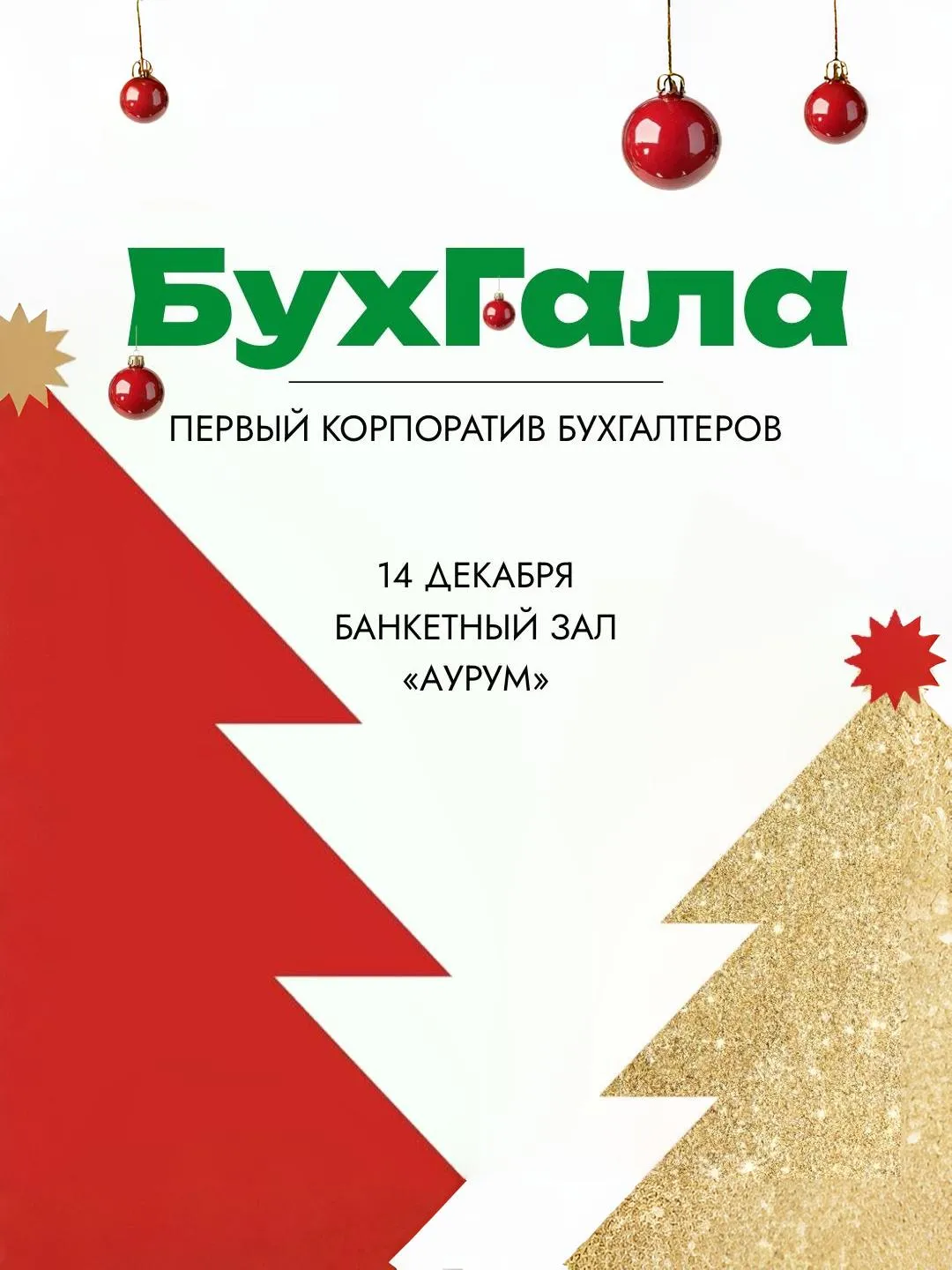 Информация о мероприятии «БухГала» - 14 декабря