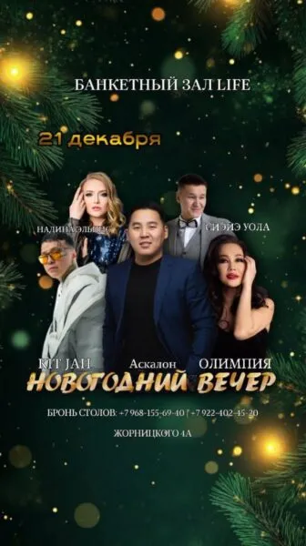 Новогодний корпоратив в «Лайф» - 21 Декабря 78 Новогодний корпоратив в «Лайф» - 21 Декабря