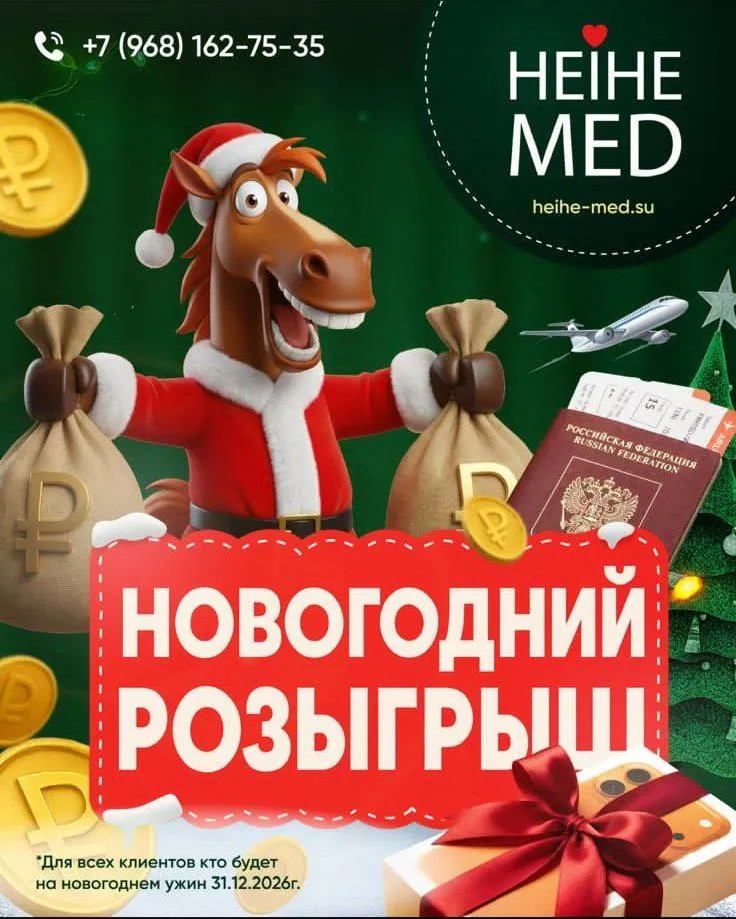 Новогодний розыгрыш от HeiheMed - 31 декабря