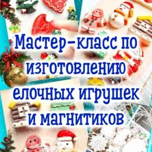 мастер-класс по елочным игрушкам и магнитикам из гипса!