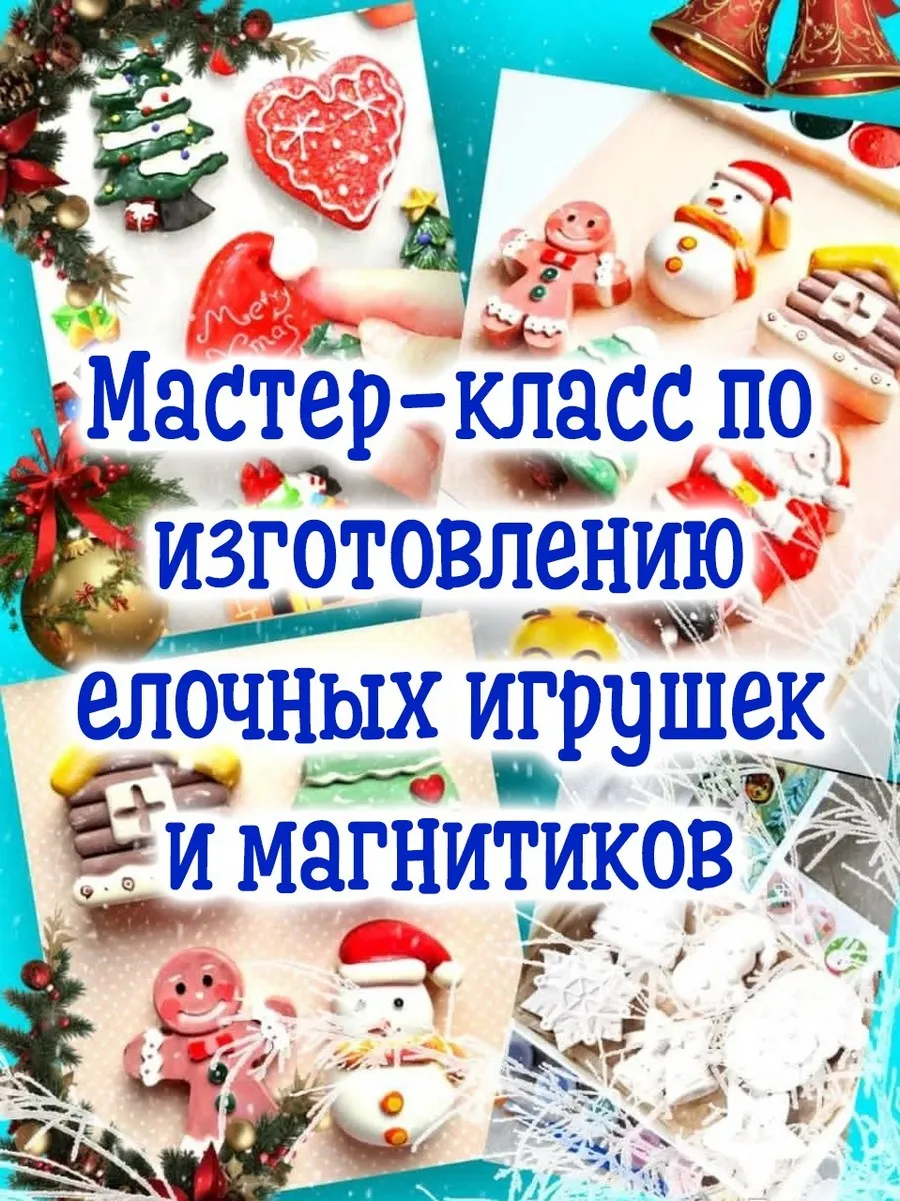 мастер-класс по елочным игрушкам и магнитикам из гипса!