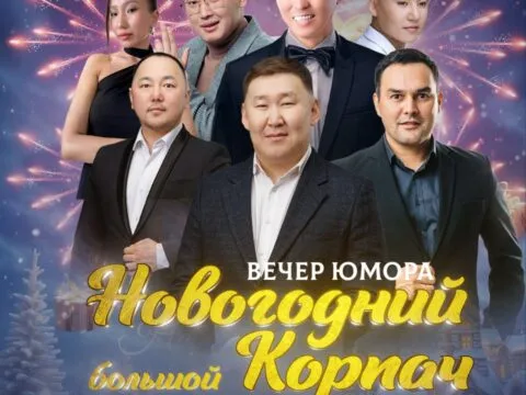 Новогодний большой Корпач - 19-28 декабря
