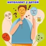 Эмоциональный интеллект у детей