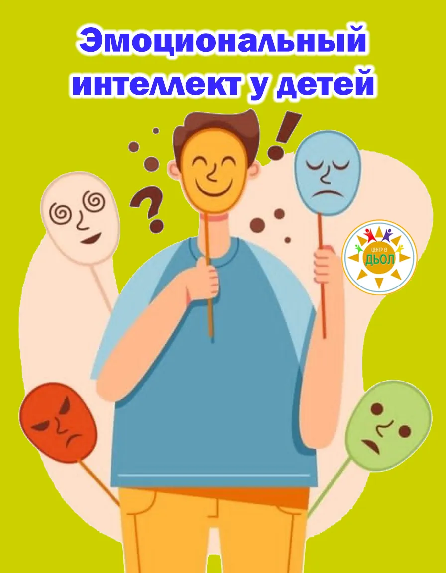 Эмоциональный интеллект у детей