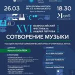 Концерт «СОТВОРЕНИЕ МУЗЫКИ» - 26 марта
