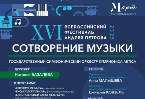 Концерт «СОТВОРЕНИЕ МУЗЫКИ» - 26 марта