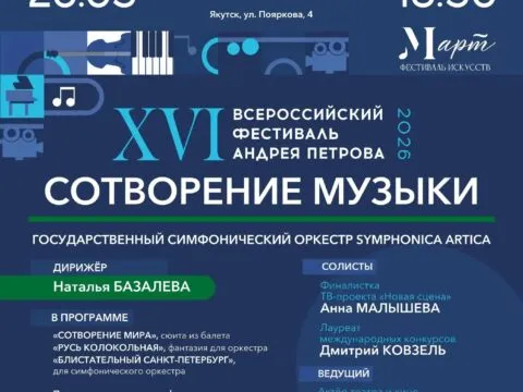 Концерт «СОТВОРЕНИЕ МУЗЫКИ» - 26 марта