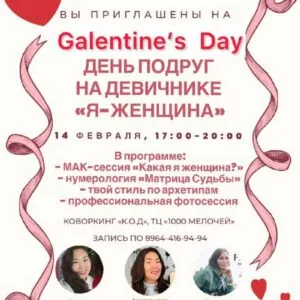 Девичник «Я - Женщина» в честь Дня подруг Galentine's Day - 14 февраля