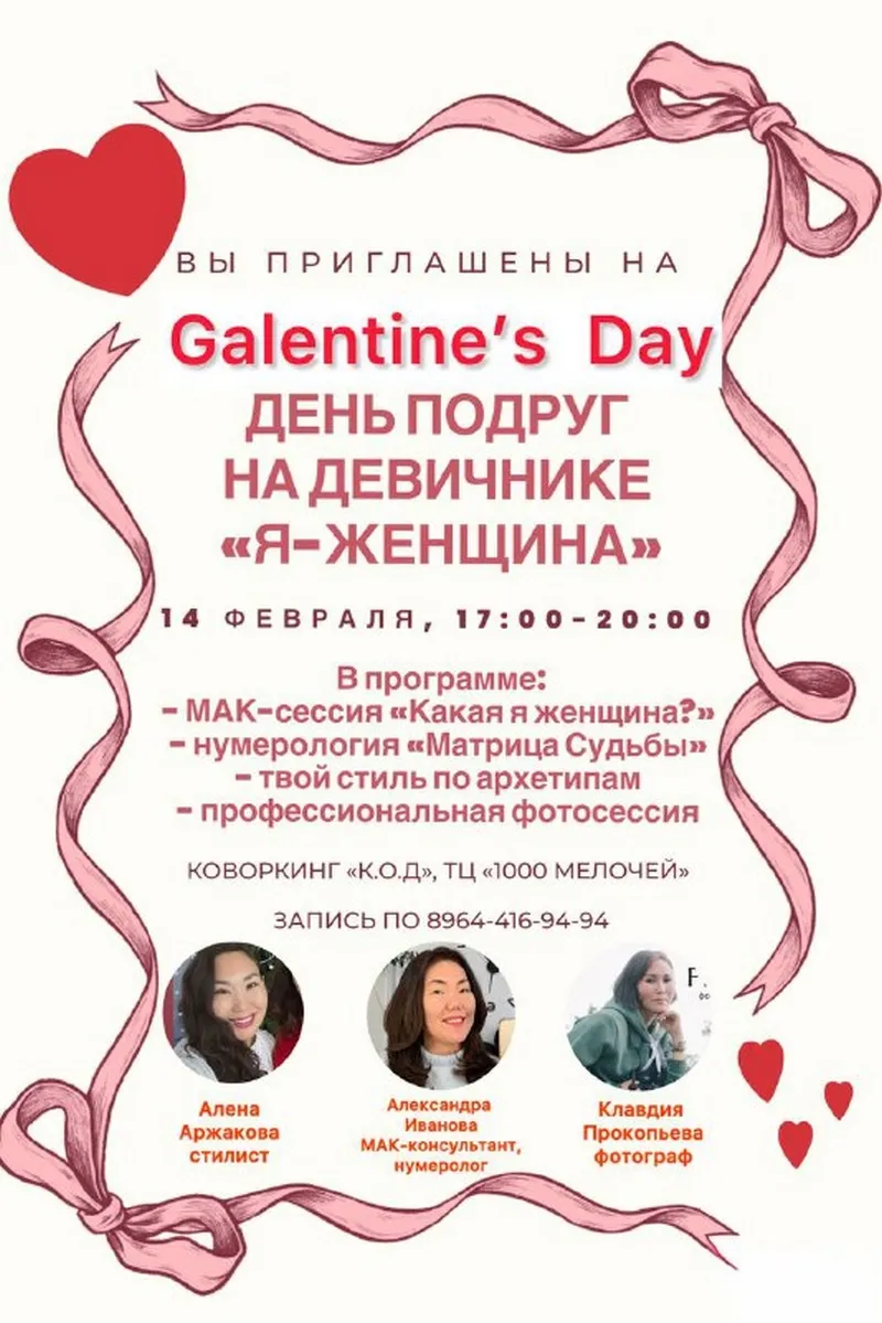 Девичник «Я - Женщина» в честь Дня подруг Galentine's Day - 14 февраля
