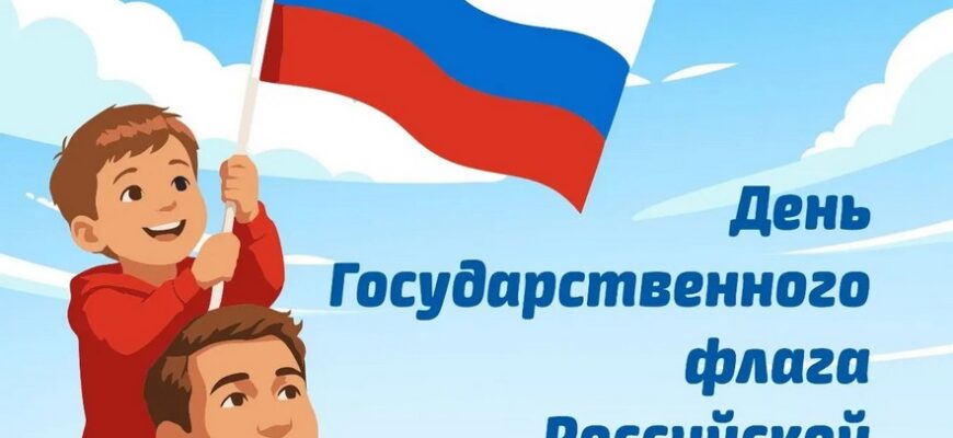День государственного флага