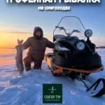 ТРОФЕЙНАЯ РЫБАЛКА с гидами на снегоходах - с 28 января