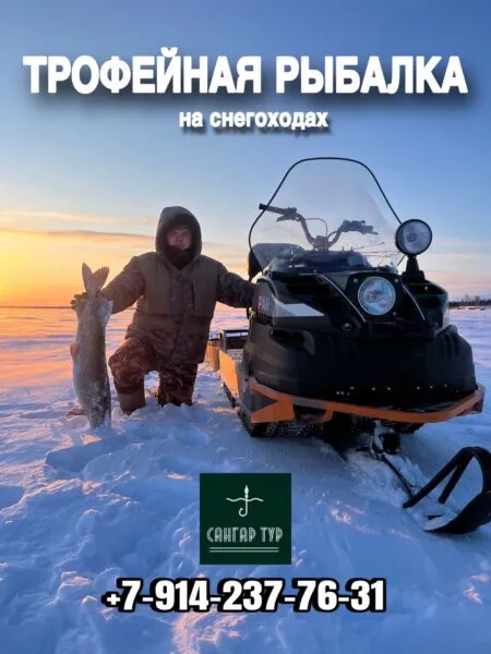 ТРОФЕЙНАЯ РЫБАЛКА с гидами на снегоходах - с 28 января