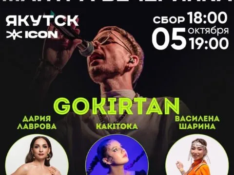 Мантра-вечеринка с GoKirtan - 5 октября