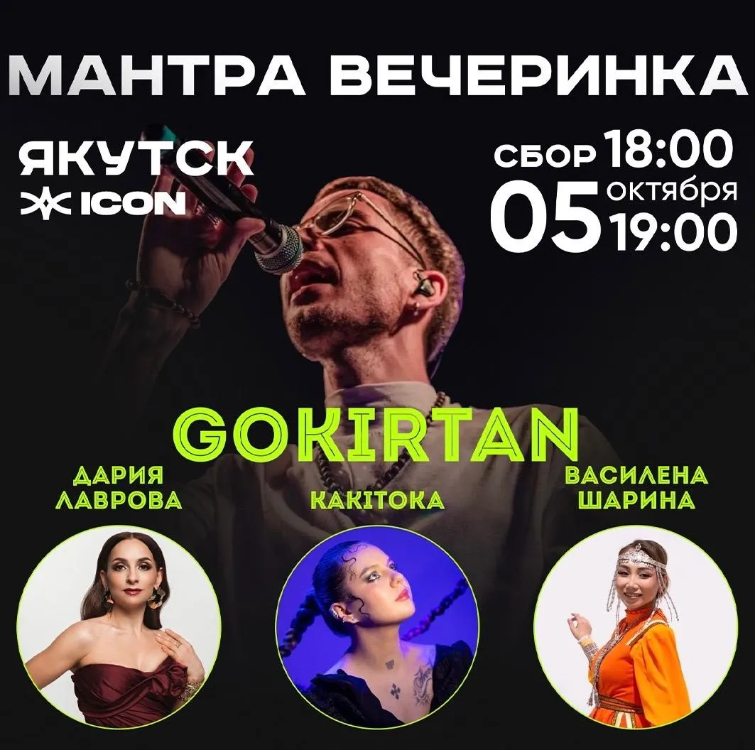 Мантра-вечеринка с GoKirtan - 5 октября