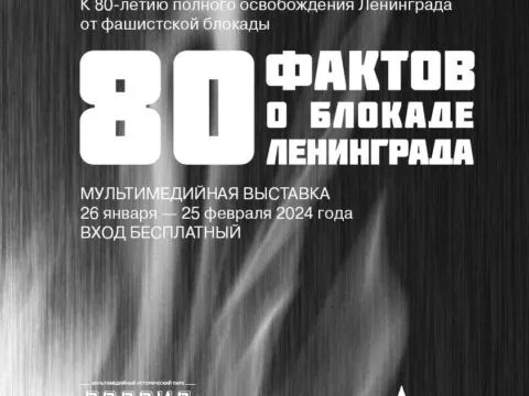 80 фактов о блокаде Ленинграда