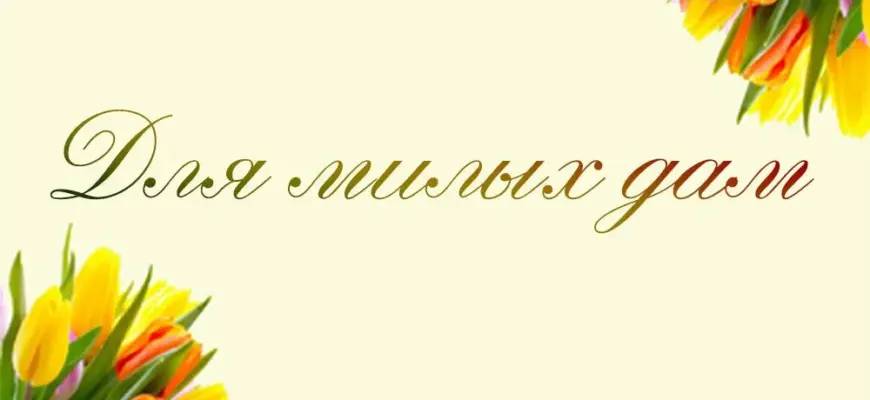 8 марта