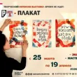 Творческий интенсив «AРT-плакат» - с 1 Апреля 67 AРT-плакат