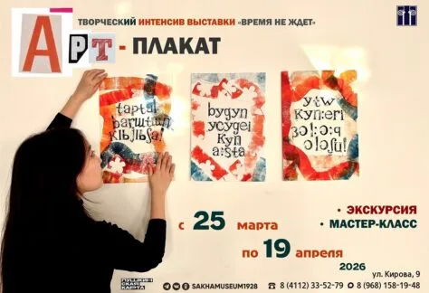 Творческий интенсив «AРT-плакат» - с 1 Апреля 250 AРT-плакат