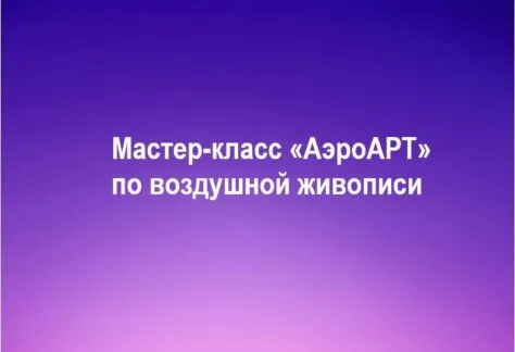 Мастер-класс «АэроАРТ» по воздушной живописи - с 20 Марта 226 АэроАРТ