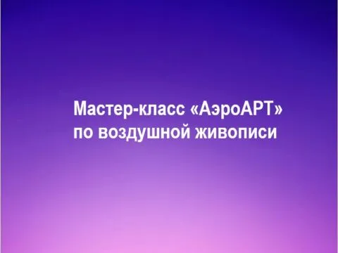 АэроАРТ