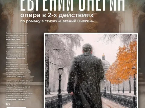 Опера «Евгений Онегин» - 6 марта