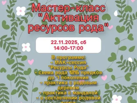 Активация ресурсов рода