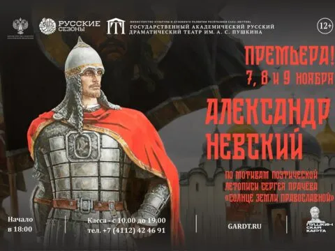 Александр Невский