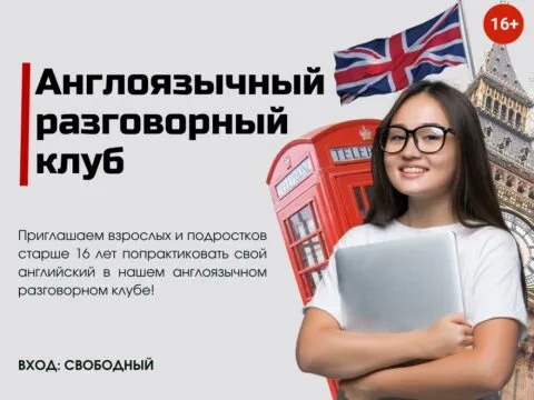 Англоязычный разговорный клуб