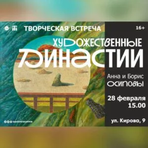 Анной и Борисом Осиповыми